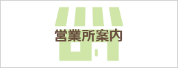 営業所案内
