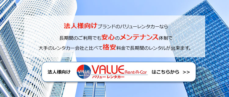 法人様向け 長期レンタカーはバリューレンタカー